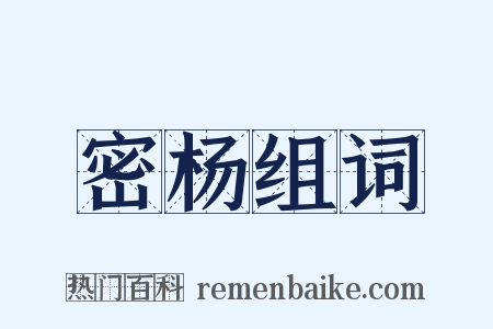 密杨组词是什么意思的图片